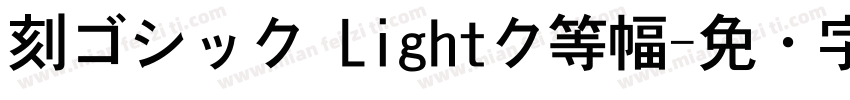 刻ゴシック Lightク等幅字体转换